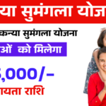 Kanya Sumangala Yojana